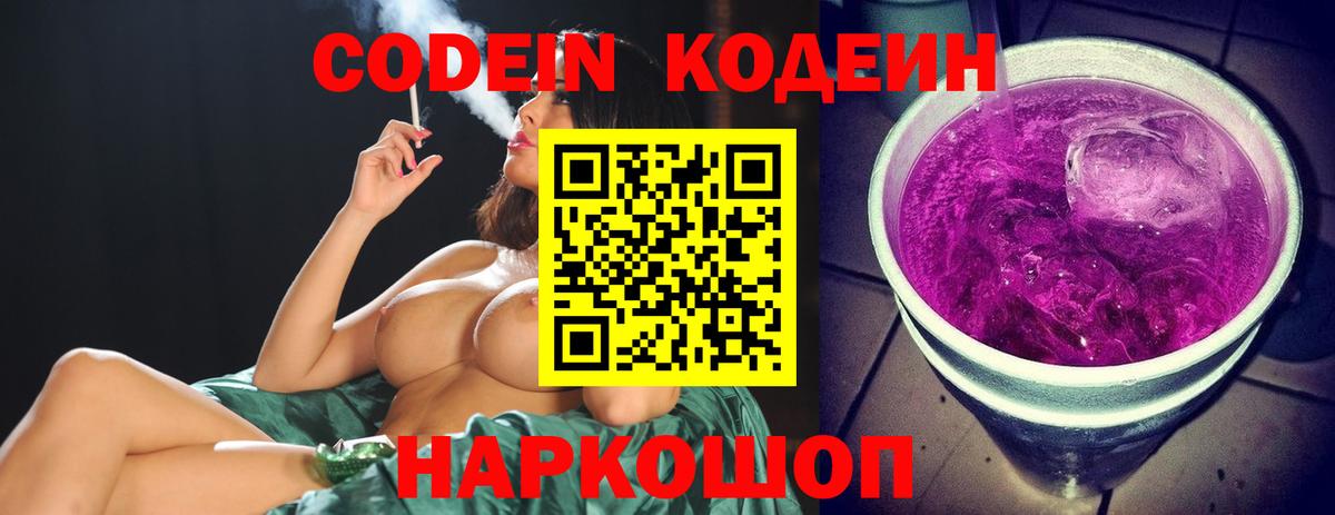 Кодеиновый сироп Lean напиток Lean (лин)  Вход с VPN  Азнакаево  Codein Purple Drank 